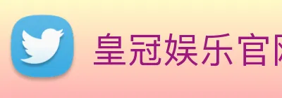 皇冠娱乐官网平台 Logo